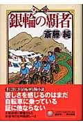銀輪の覇者 (ハヤカワ・ミステリワールド)