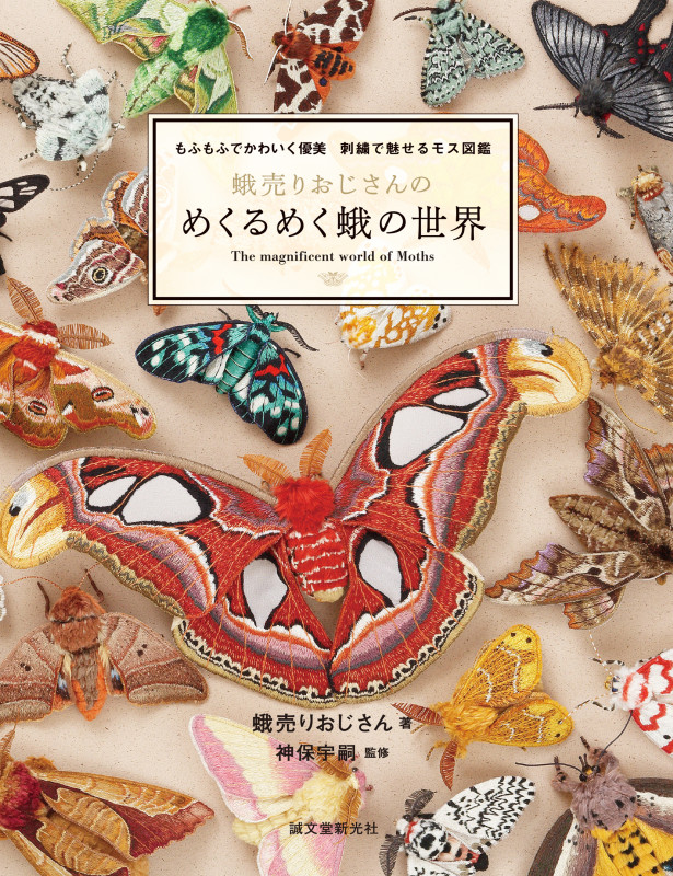 蛾売りおじさんのめくるめく蛾の世界 もふもふでかわいく優美 刺繍で魅せるモス図鑑の詳細を見る
