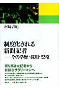 制度化される新聞記者 その学歴・採用・資格