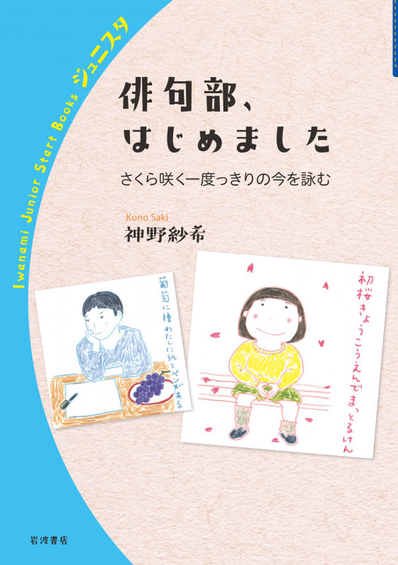俳句部,はじめました さくら咲く一度っきりの今を詠む (岩波ジュニアスタートブックス)