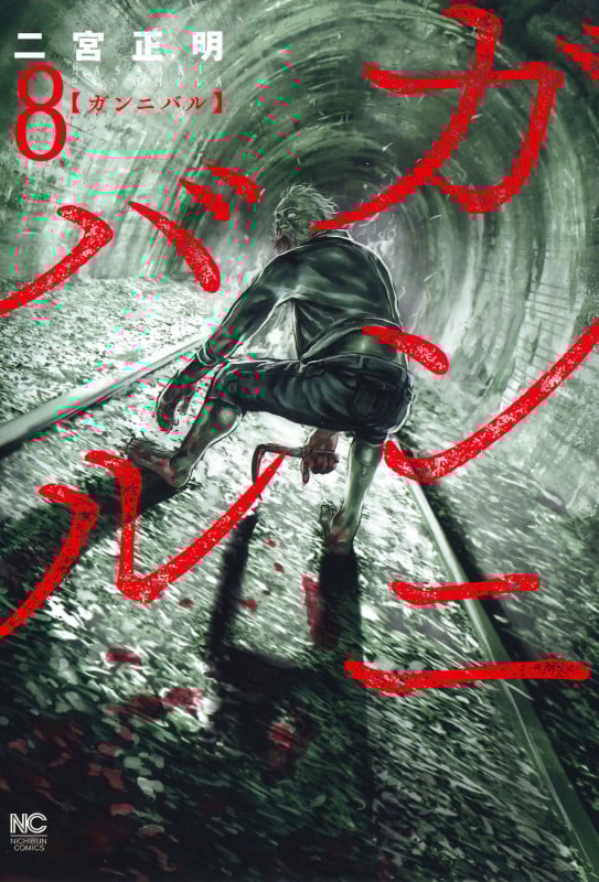ガンニバル ( 8) (ニチブンコミックス)