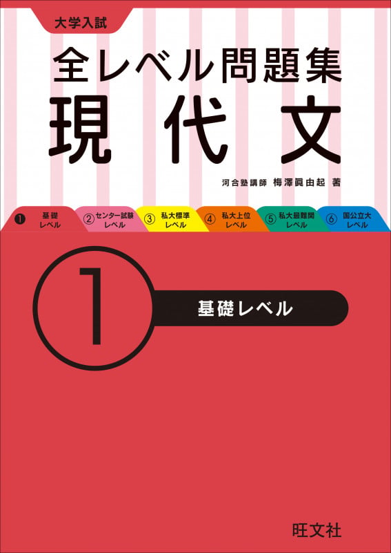 大学入試 全レベル問題集 現代文 基礎レベル (1)