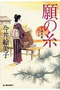 願の糸 立場茶屋おりき (ハルキ文庫)