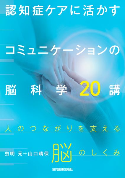 認知症ケアに活かすコミュニケーションの脳科学20講 人のつながりを支える脳のしくみ