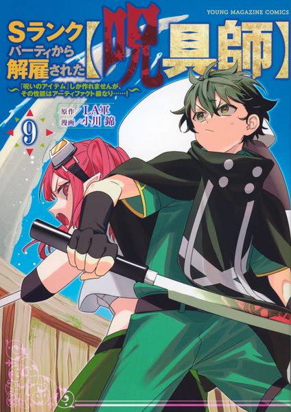 Sランクパーティから解雇された【呪具師】~『呪いのアイテム』しか作れませんが、その性能はアーティファクト級なり......!~(9) (ヤンマガKCスペシャル)