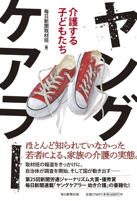 ヤングケアラー 介護する子どもたち