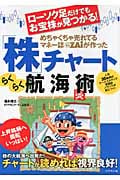 めちゃくちゃ売れてるマネー誌ZAiが作った「株」チャートらくらく航海術 ローソク足だけでもお宝株が見つかる! 人気30銘柄のケーススタディで実戦的ノウハウが身につく!の詳細を見る