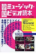 韓国ミュージック・ビデオ読本
