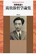廣松渉哲学論集 (平凡社ライブラリー 678)