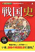 オールカラーでわかりやすい! 戦国史