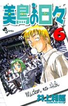 美鳥の日々 (6) (サンデーC)