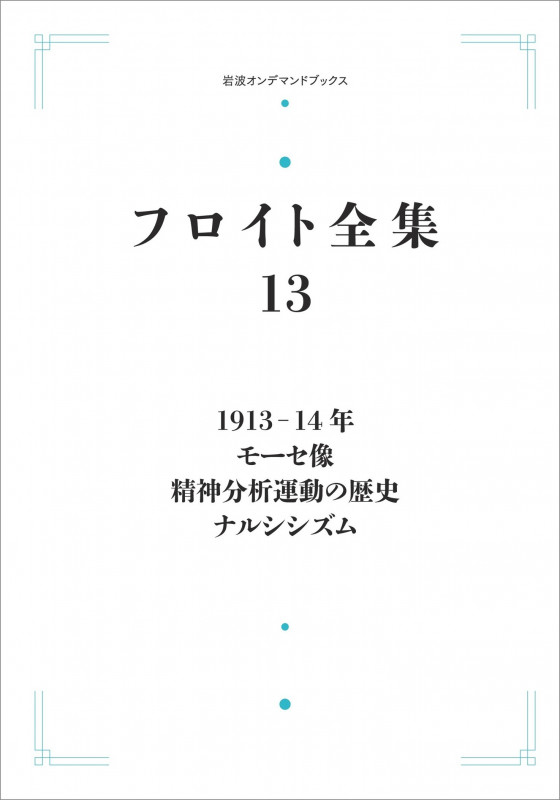 フロイト全集 第13巻 1913-14年 ナルシシズム モーセ像 精神分析運動の歴史 (岩波オンデマンドブックス)