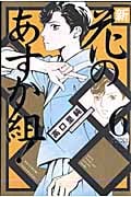 新・花のあすか組! (6) (フィールC)