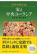 世界の歴史 7 宋と中央ユーラシア (中公文庫)