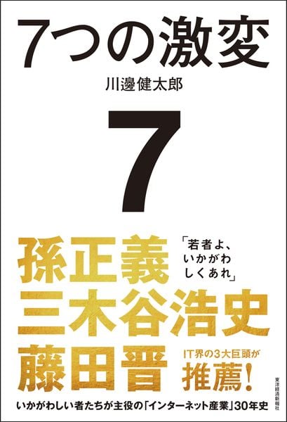 7つの激変 いかがわしい者たちが主役の「インターネット産業」30年史
