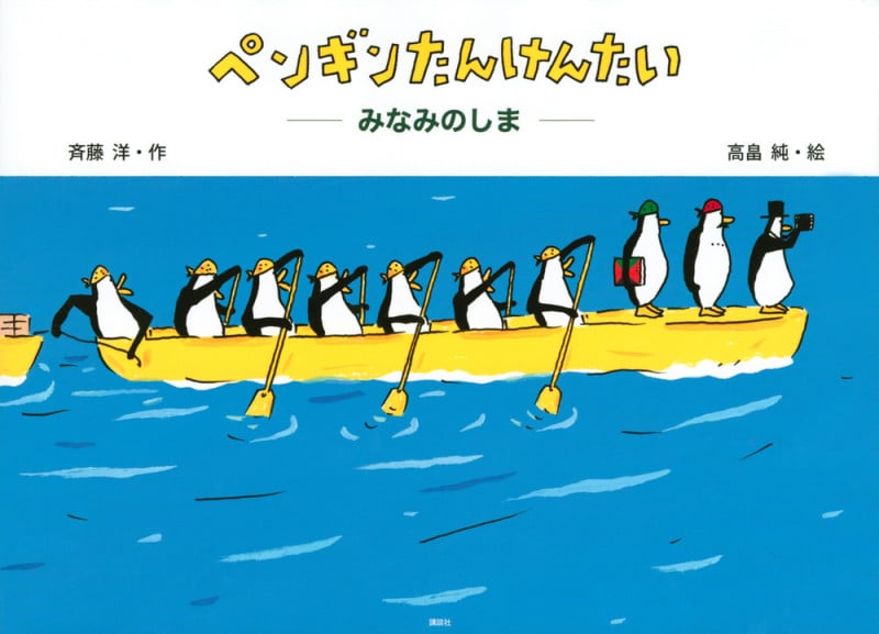 ペンギンたんけんたい みなみのしま (講談社の創作絵本)