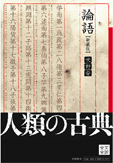 論語
