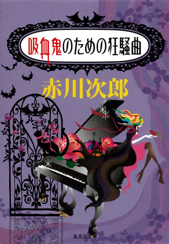 吸血鬼のための狂騒曲 (集英社文庫(日本) 吸血鬼はお年ごろ)