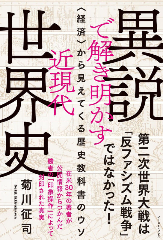 異説で解き明かす近現代世界史 〈経済〉から見えてくる歴史教科書のウソ