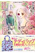 銀朱の花 月の庭 (コバルト文庫)の詳細を見る