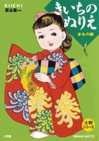 きいちのぬりえ きもの編 (大判シリーズ)