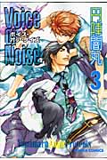 キャラコミックス Voice or Noise(3)