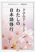 ドナルド・キーン わたしの日本語修行