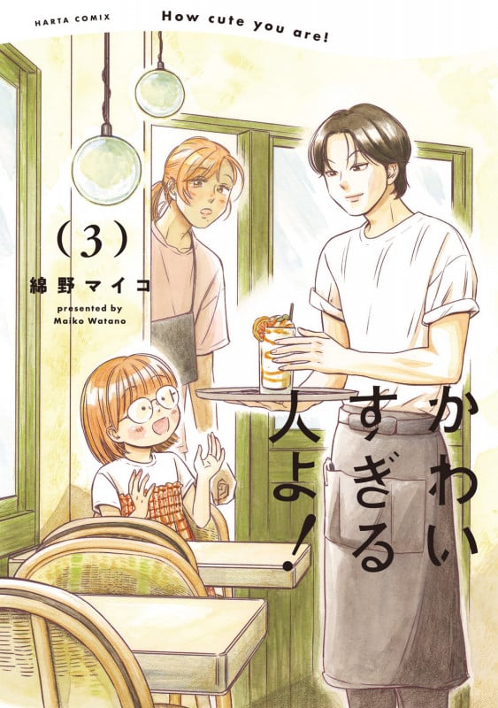 かわいすぎる人よ! (3) (ハルタC)