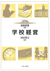 学校経営 (MINERVAはじめて学ぶ教職 9)