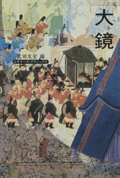 大鏡 ビギナーズ・クラシックス (角川ソフィア文庫)
