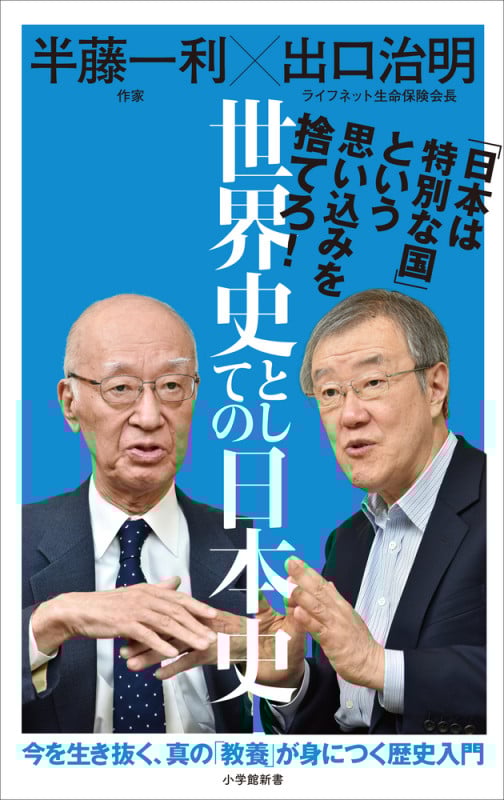 世界史としての日本史 (小学館新書)