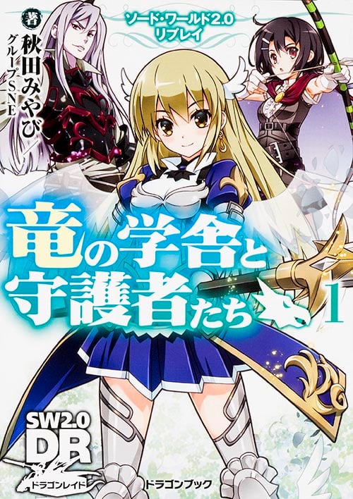ソード・ワールド2.0リプレイ 竜の学舎と守護者たち(1) (ドラゴンブック)