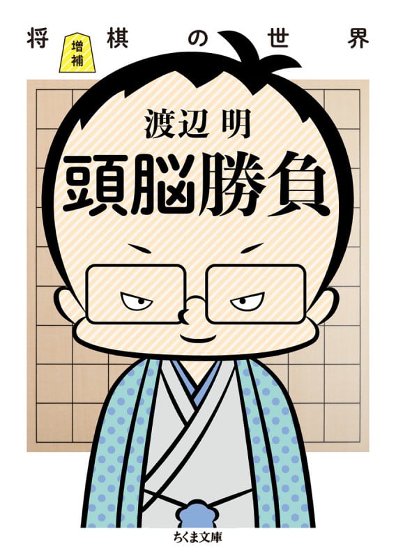 増補 頭脳勝負 将棋の世界 (ちくま文庫)