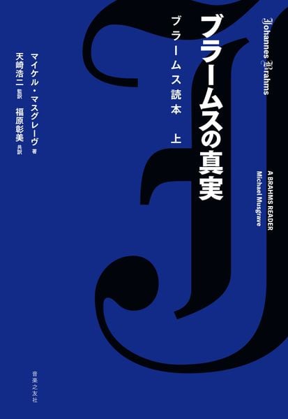 ブラームスの真実 ブラームス読本 上