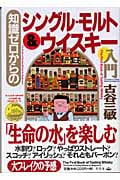 知識ゼロからのシングル・モルト&ウイスキー入門 (幻冬舎実用書)