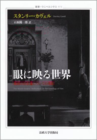 眼に映る世界 映画の存在論についての考察 (叢書・ウニベルシタス 973)