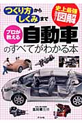 史上最強カラー図解 プロが教える自動車のすべてがわかる本 つくり方からしくみまで