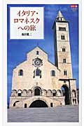 カラー版 イタリア・ロマネスクへの旅 (中公新書 1994)