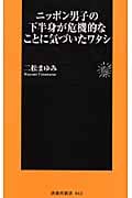 ニッポン男子の下半身が危機的なことに気づいたワタシ (扶桑社新書)