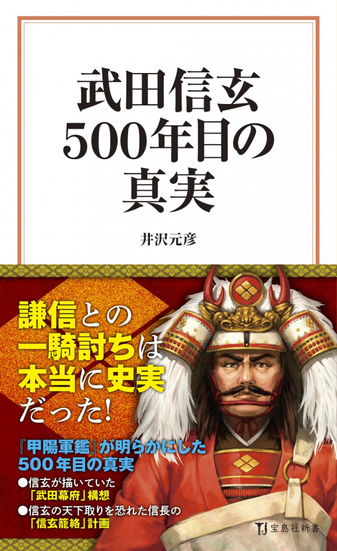 武田信玄 500年目の真実 (宝島社新書)