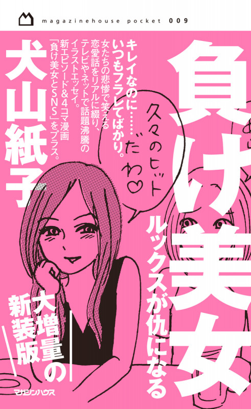 負け美女 ルックスが仇になる