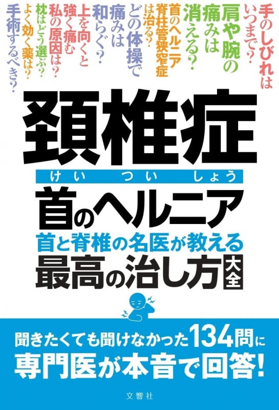 頚椎症 首のヘルニア 首と脊椎の名医が教える最高の治し方大全