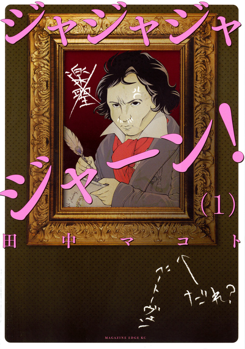 ジャジャジャジャーン!(1) (マガジンエッジKC)