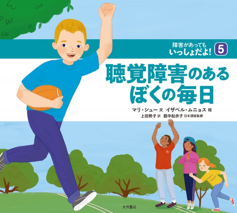 聴覚障害のあるぼくの毎日 (障害があってもいっしょだよ! 5)