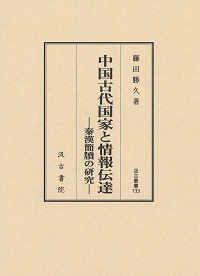 中国古代国家と情報伝達 秦漢簡牘の研究 (汲古叢書 133)