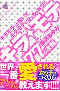 キラモテ 77の法則 キラキラッと輝いてモテモテになっちゃおう!!!
