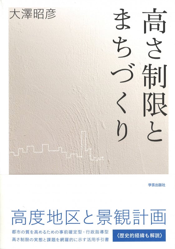 高さ制限とまちづくり