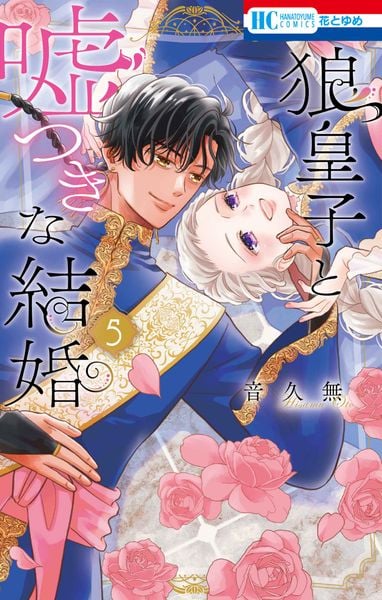 狼皇子と嘘つきな結婚 5 (花とゆめコミックス)