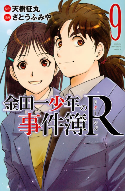 金田一少年の事件簿R(9) (講談社コミックス)