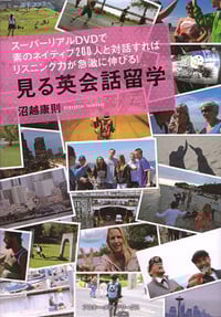 見る英会話留学 スーパーリアルDVDで素のネイティブ200人と対話すればリスニング力が急激に伸びる!